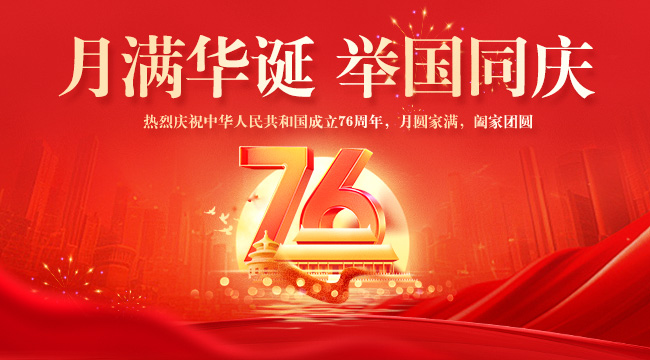 月满华诞 举国同庆