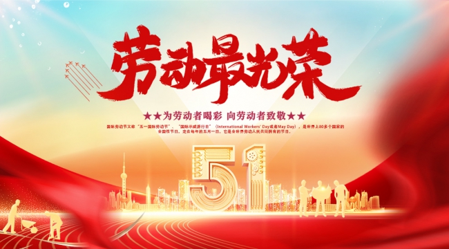 向劳动者致敬