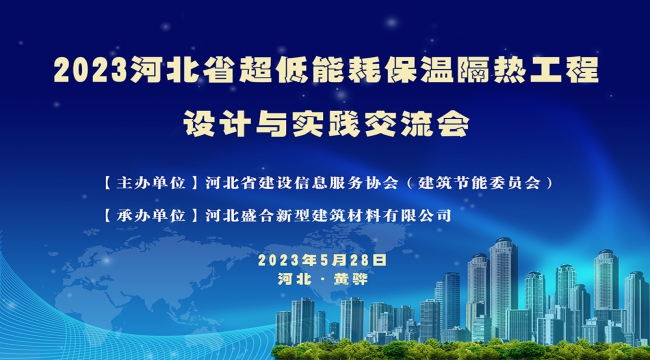 超低能耗保温隔热工程设计与施工实践交流会取得圆满成功